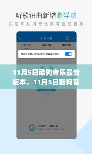 11月5日酷狗音乐最新版本，音乐中的温馨日常