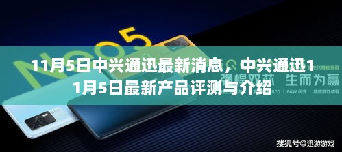 中兴通迅11月5日最新产品评测与介绍