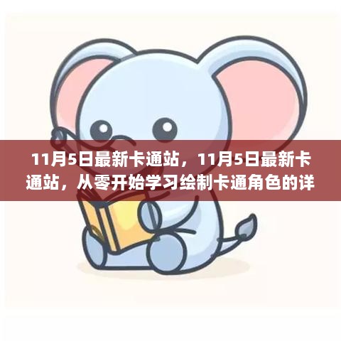 11月5日最新卡通站，从零开始学习绘制卡通角色的详细步骤指南