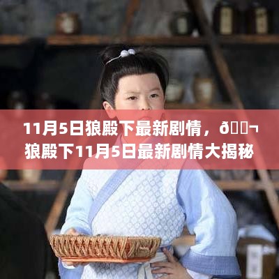 狼殿下11月5日最新剧情大揭秘