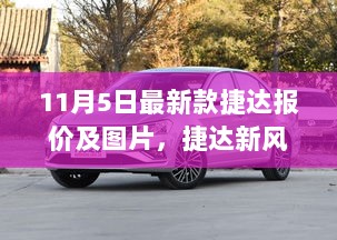 11月5日捷达新风来袭，最新报价与图片揭晓，惊喜与友情共度时刻