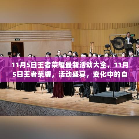 11月5日王者荣耀活动盛宴，自信与成就感在变化中绽放