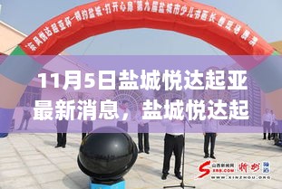 盐城悦达起亚最新动态及市场影响分析（11月5日）