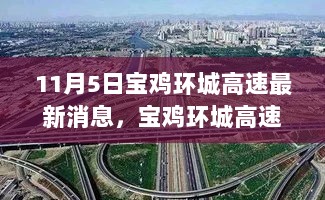 宝鸡环城高速11月5日最新消息及全面评测