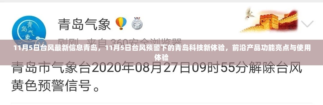 11月5日青岛台风最新信息及科技新体验，前沿产品功能亮点与使用体验