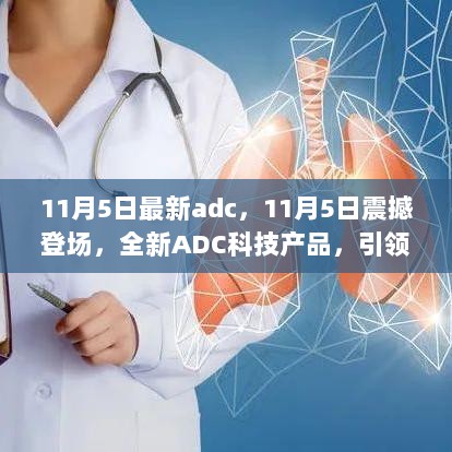 11月5日全新ADC科技产品震撼登场，引领未来生活新篇章