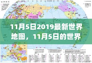 11月5日温馨故事中的2019世界地图记忆