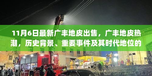 广丰地皮热潮，历史背景、重要事件与时代地位的深度解析