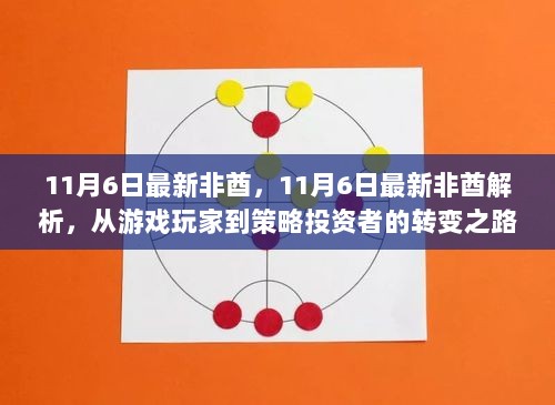 11月6日最新非酋解析，从游戏玩家到策略投资者的转变之路