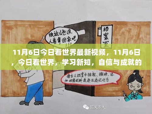 11月6日今日看世界，学习新知，自信与成就的源泉视频报道