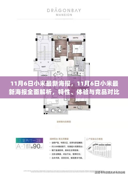 11月6日小米最新海报，全面解析特性、体验与竞品对比