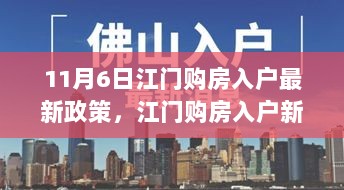 11月6日江门购房入户新篇章，政策解读与温馨故事