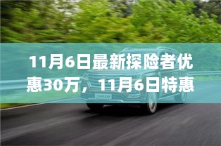 11月6日特惠日，探险者专享优惠30万，开启冒险之旅！