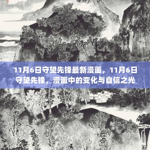 11月6日守望先锋，漫画中的变化与自信之光