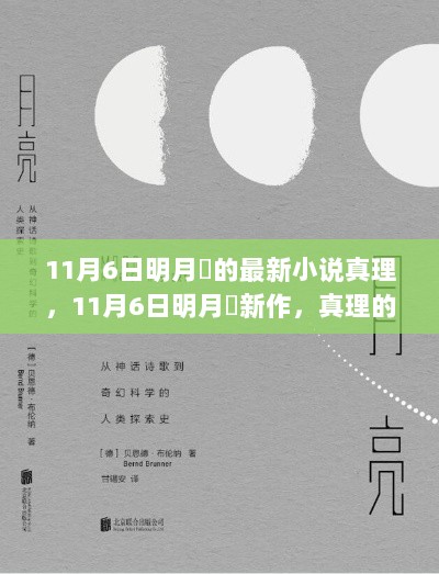 真理的探索之旅，明月珰11月6日新作