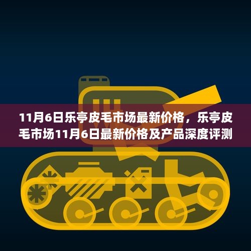 乐亭皮毛市场11月6日最新价格及市场深度分析