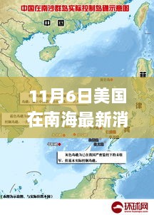 11月6日南海风云，美国最新动态分析与南海局势再起探讨