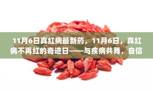 11月6日，真红病新药破晓，共舞疾病，自信成就未来之路