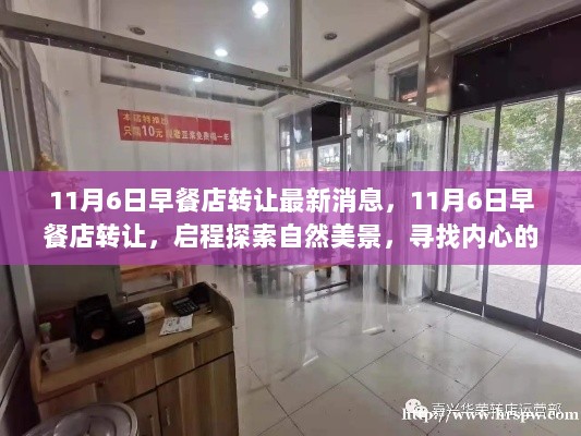 11月6日早餐店转让启程，探索自然美景，寻找内心的平静之旅