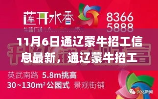 通辽蒙牛11月6日招工信息，机遇与挑战并存的最新招聘动态