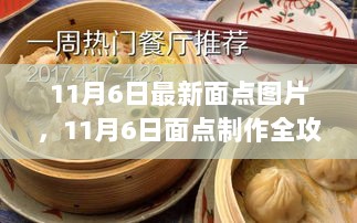 11月6日面点制作全攻略，从入门到精通的步骤指南与最新面点图片