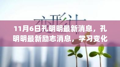 孔明明最新励志消息，自信与成就的源泉，学习变化的力量