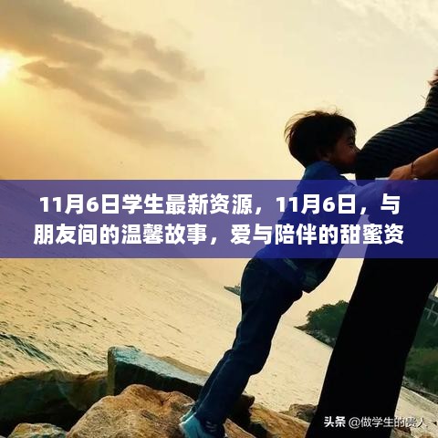 11月6日，学生情感与友情的温馨资源集萃