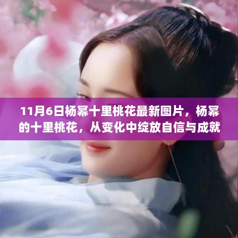 杨幂十里桃花，自信与成就的光芒在变化中绽放