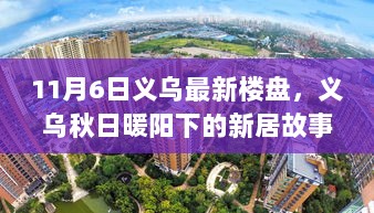 11月6日义乌秋日暖阳下的新居故事，最新楼盘的选房指南