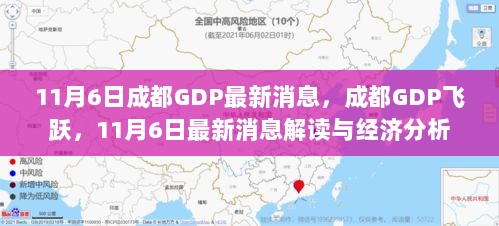 成都GDP飞跃，11月6日最新消息解读与经济分析