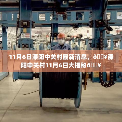 溧阳中关村11月6日最新消息揭秘