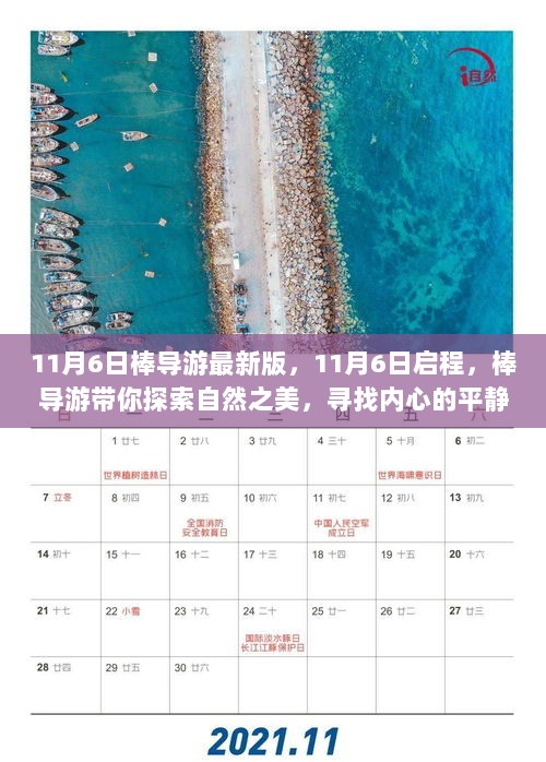 棒导游引领自然之旅，11月6日启程，探索心灵与自然的和谐之美