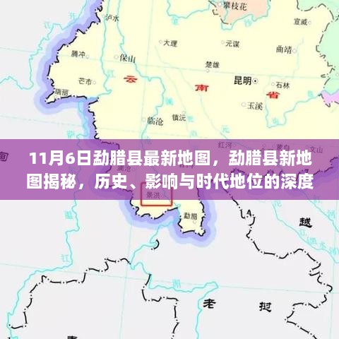 勐腊县新地图深度解析，历史、影响与时代地位的交汇点