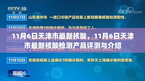 11月6日天津市最新核酸检测产品评测与介绍