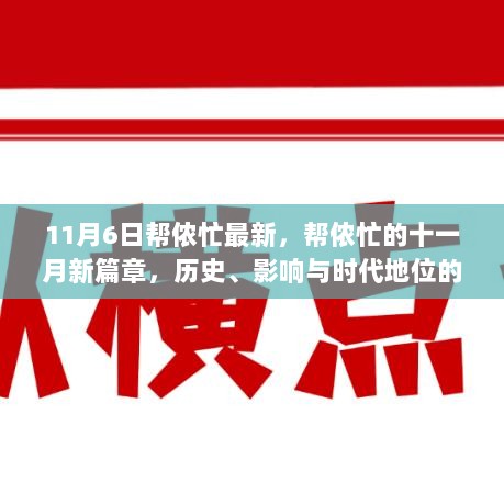 11月6日，帮侬忙新篇章，历史、影响与时代地位的深度回顾