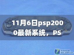 PSP2000新系统，变化中找寻自信与成就的火花