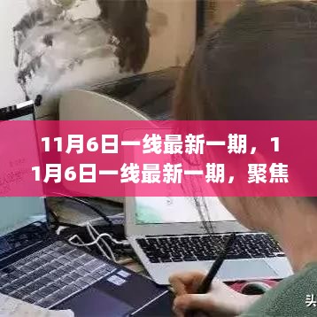 11月6日一线最新一期，聚焦热点，解读时事