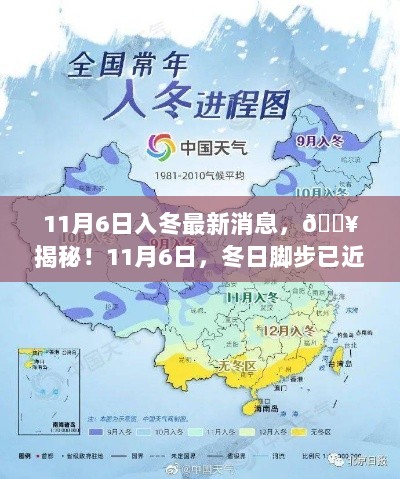 11月6日冬日临近，气象动态全解析揭秘最新入冬消息