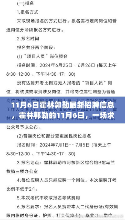 11月6日霍林郭勒求职温馨冒险，最新招聘信息揭晓