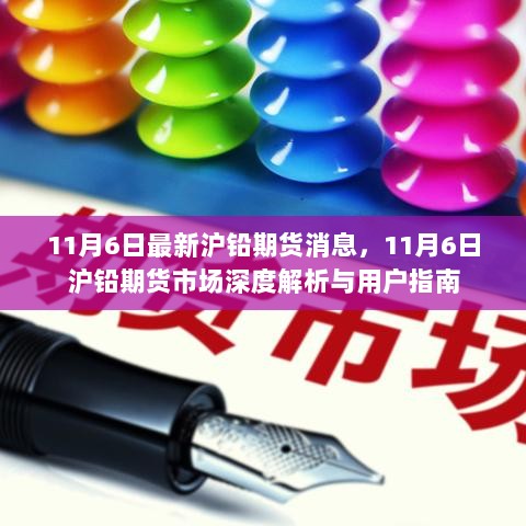 11月6日沪铅期货市场深度解析与用户指南，最新消息及市场解析