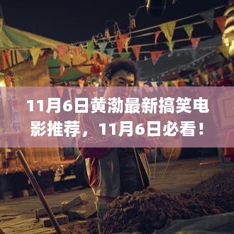 黄渤带你笑游自然美景，寻找内心的平静——11月6日必看搞笑电影推荐