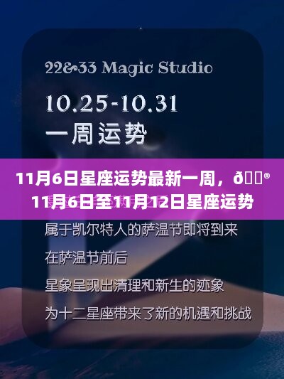 11月6日至12日星座运势周报🔮，最新一周星座运势解析