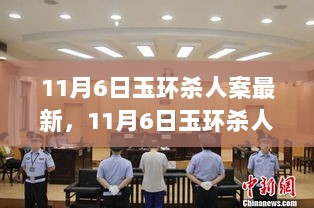 11月6日玉环杀人案深度解析与市场反应的探讨