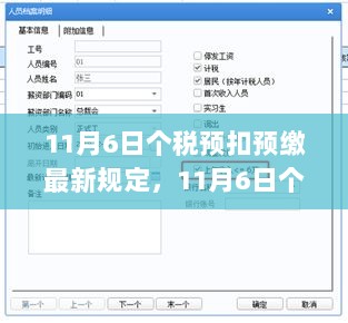 11月6日个税预扣预缴新规解读与体验报告