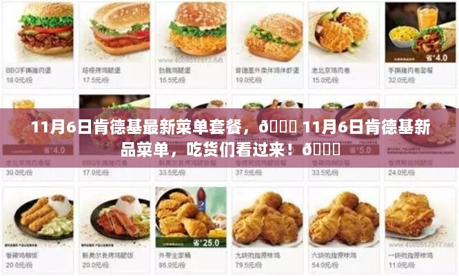 11月6日肯德基新品菜单及套餐，吃货们不容错过的美食盛宴！