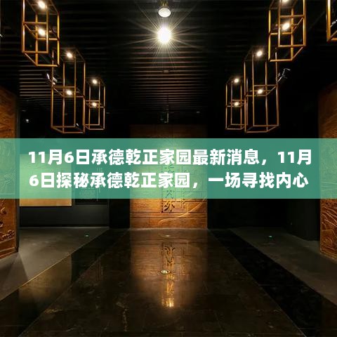 11月6日探秘承德乾正家园，心灵之旅的宁静盛宴