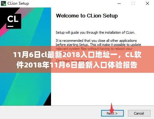 11月6日CL软件2018年最新入口体验报告，警惕非法活动风险。