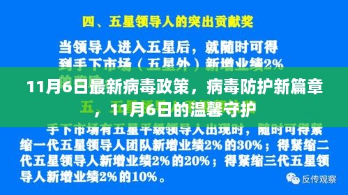 11月6日病毒政策更新，开启病毒防护新篇章，温馨守护健康安全