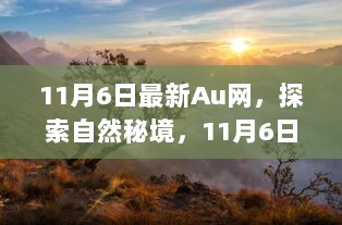 11月6日Au网之旅，探索自然秘境，寻找内心平静，拥抱大自然的魅力