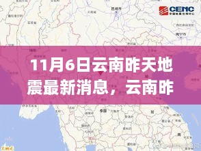 11月6日云南地震最新消息及深度解读